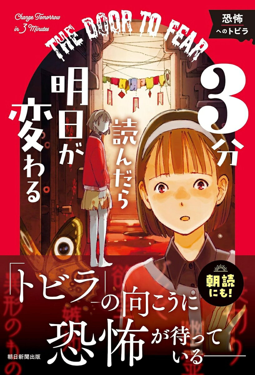 3分読んだら明日が変わる 恐怖へのトビラ