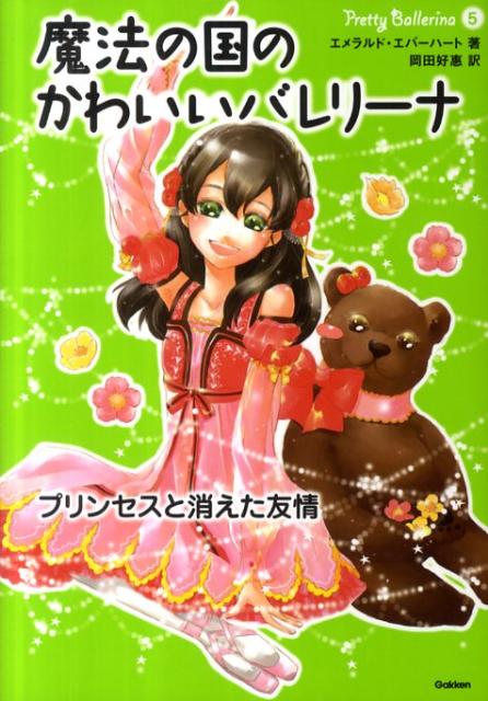 魔法の国のかわいいバレリーナ（5）