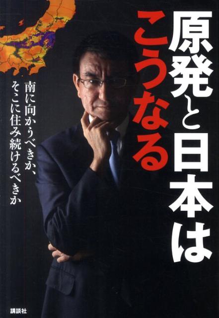 原発と日本はこうなる