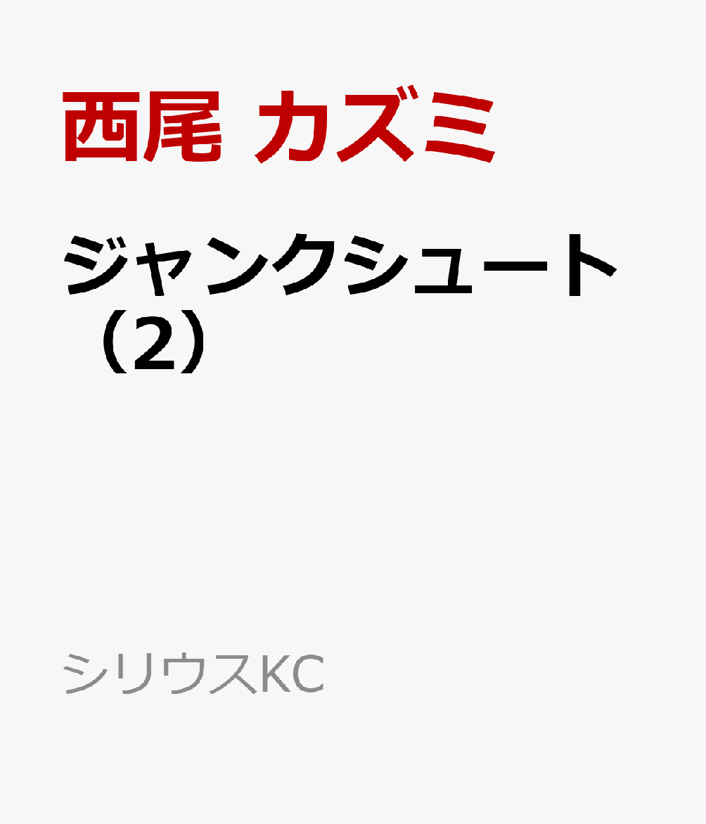 ジャンクシュート（2）（西尾 カズミ）の書影