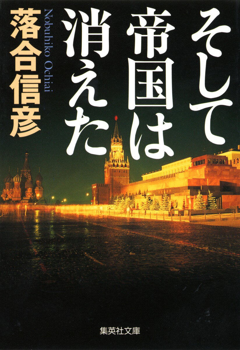 そして帝国は消えた