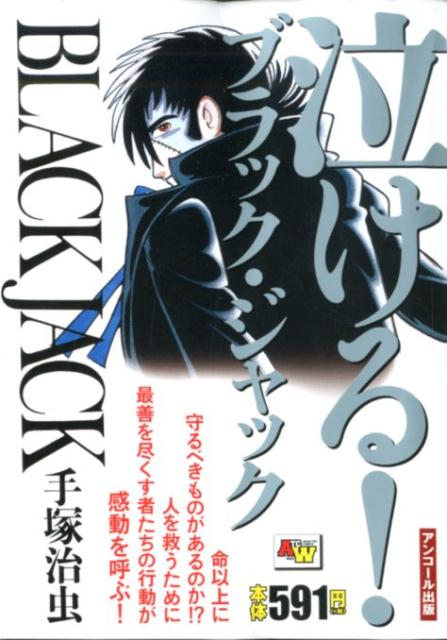 BLACK JACK 泣ける！ブラック・ジャック