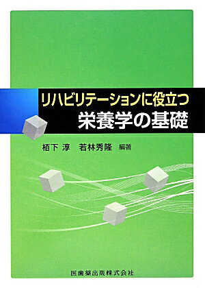 リハビリテーションに役立つ栄養学の基礎