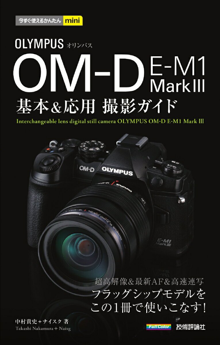 今すぐ使えるかんたんmini オリンパス OM-D E-M1 Mark3 基本＆応用撮影ガイド