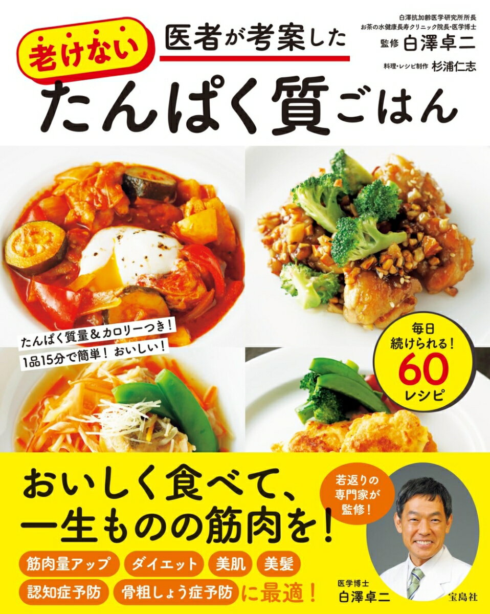 医者が考案した老けないたんぱく質ごはん