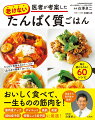 おいしく食べて、一生ものの筋肉を！筋肉量アップ、ダイエット、美肌、美髪、認知症予防、骨粗しょう症予防に最適！毎日続けられる！６０レシピ。