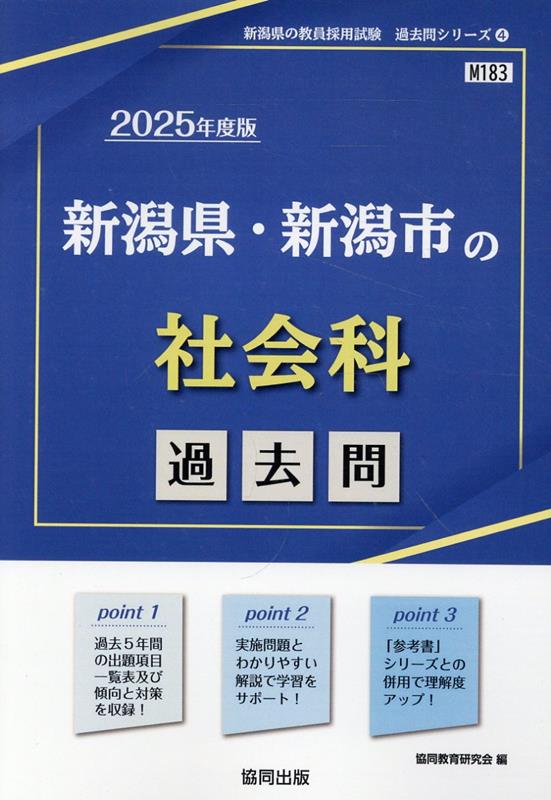 新潟県・新潟市の社会科過去問（2025年度版） （新潟県の教員採用試験「過去問」シリーズ） [ 協同教育研究会 ]