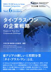 タイ・プラス・ワンの企業戦略 （ERIA=TCERアジア経済統合叢書） [ 石田　正美 ]