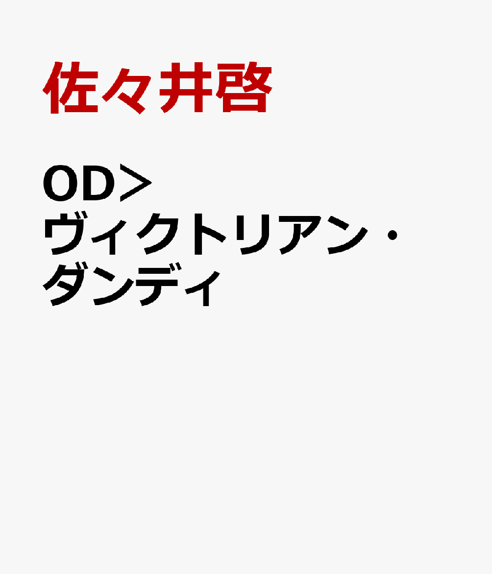 OD＞ヴィクトリアン・ダンディ