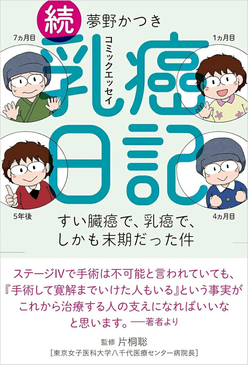 話題となった40代の著者によるコミックエッセイ『乳癌日記』、その続編がついに登場！ 手術、そして寛解に至った前作から5年。末期のすい臓癌と乳癌に同時に罹患した友人の闘病記、そして自身の胸の再建エピソードなど、同病患者に役立つ情報を盛り込みながら綴ります。

ステージIVで手術は不可能と言われていても、『手術して寛解までいけた人もいる』という事実が、これから治療する人の支えになればいいなと思います。--著者より