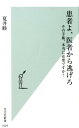 患者よ、医者から逃げろ その手術、本当に必要ですか？ （光文社新書） [ 夏井睦 ]