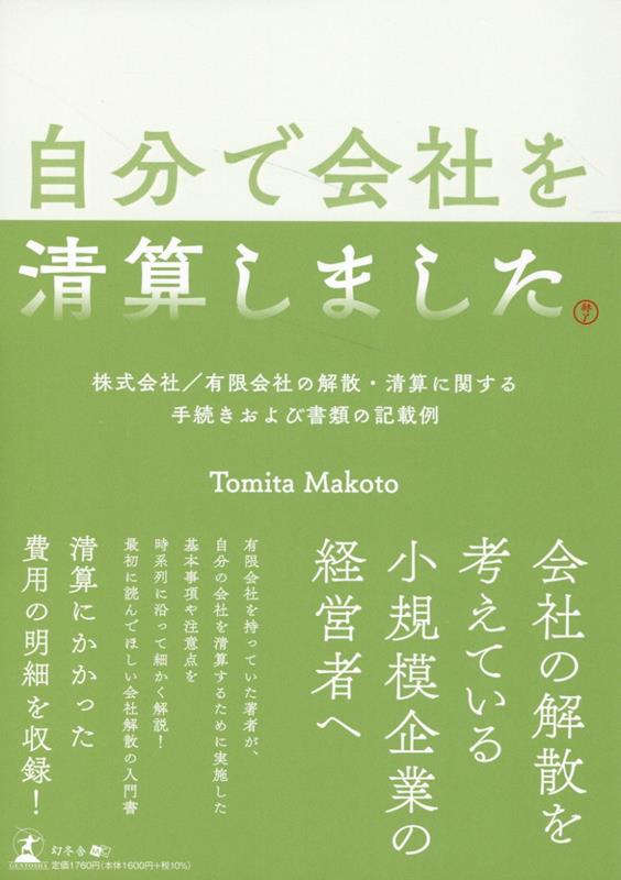 自分で会社を清算しました　株式会社／有限会社の解散・清算に関する手続きおよび書類の記載例