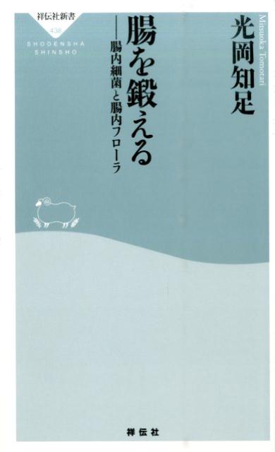 腸を鍛える 腸内細菌と腸内フローラ （祥伝社新書） [ 光岡知足 ]