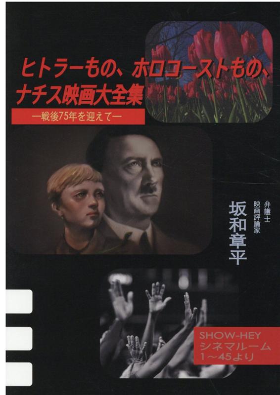 ヒトラーもの、ホロコーストもの、ナチス映画大全集 ー戦後75年を迎えてー [ 坂和 章平 ]