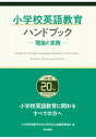 【POD】小学校英語教育ハンドブック -理論と実践ー 小学校英語教育学会20周年記念誌編集委員会