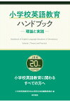 【POD】小学校英語教育ハンドブック　-理論と実践ー [ 小学校英語教育学会20周年記念誌編集委員会 ]