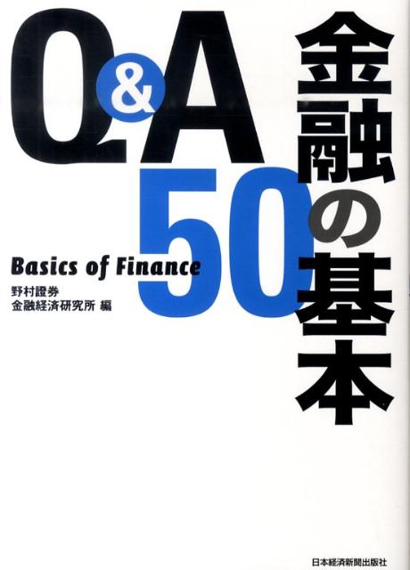 Q＆A金融の基本50