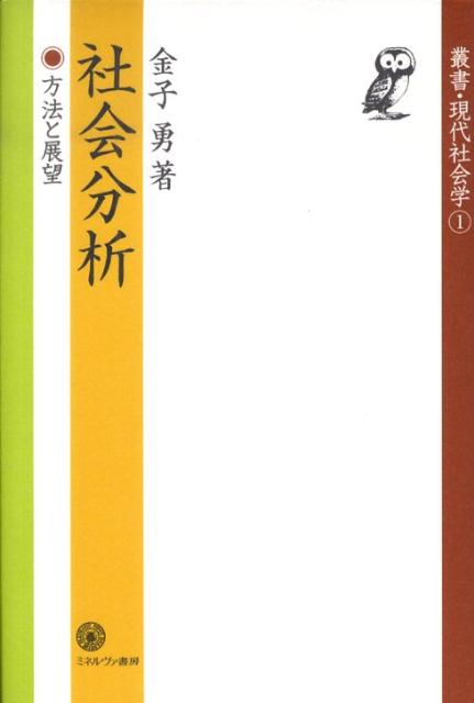 鋭い時代感覚を武器に、標準的で実証的な社会学をめざしてきた著者の「社会診断」論。鮮明な方法論と正確に「観察された事実」に基づくオリジナルな「社会分析」は他に例をみない。社会学分野の広さと深さを自らの個性豊かな研究で明らかにして、その成果を次世代に伝えようと試みた。