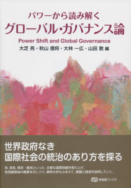 パワーから読み解くグローバル・ガバナンス論 [ 大芝 亮 ]