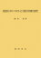 濃尾震災（1891年）における子ども救済と特別教育史研究