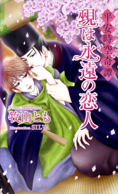 覡は永遠の恋人