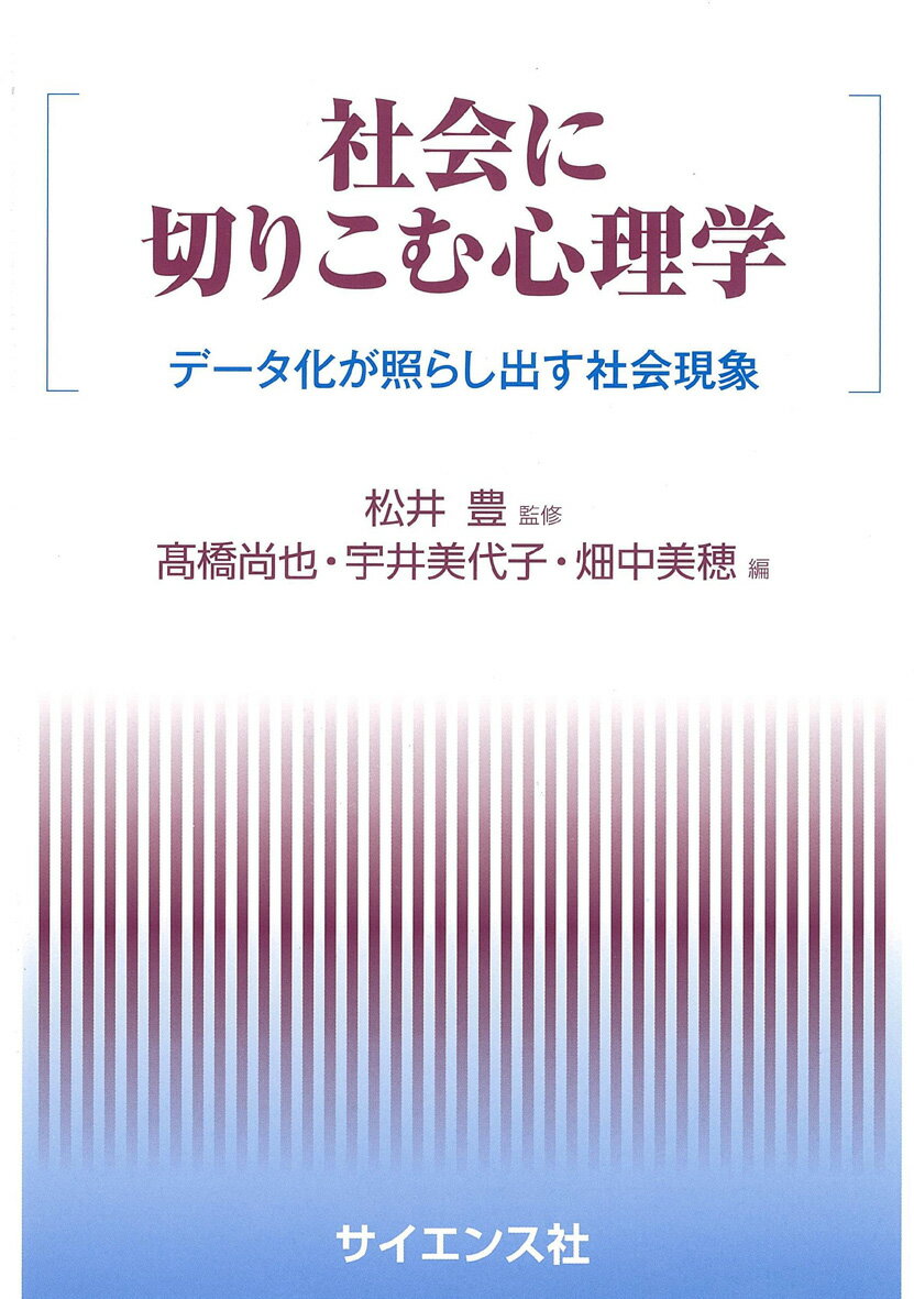 社会に切りこむ心理学