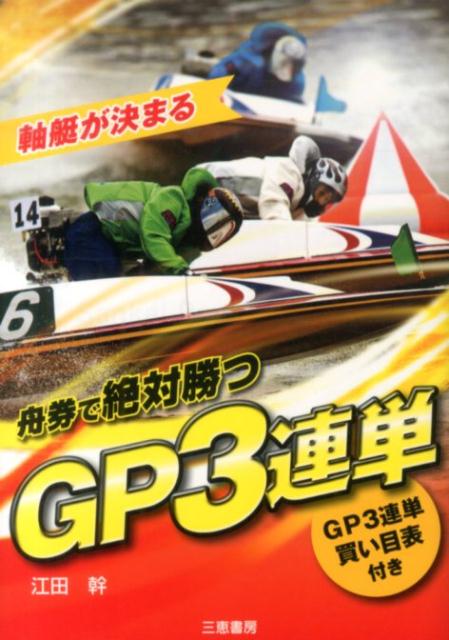 舟券で絶対勝つGP3連単 軸艇が決まる （サンケイブックス） [ 江田幹 ]