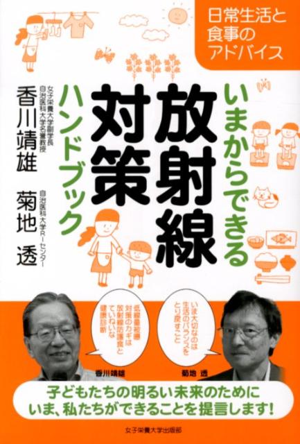 いまからできる放射線対策ハンドブック