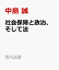 社会保障と政治、そして法