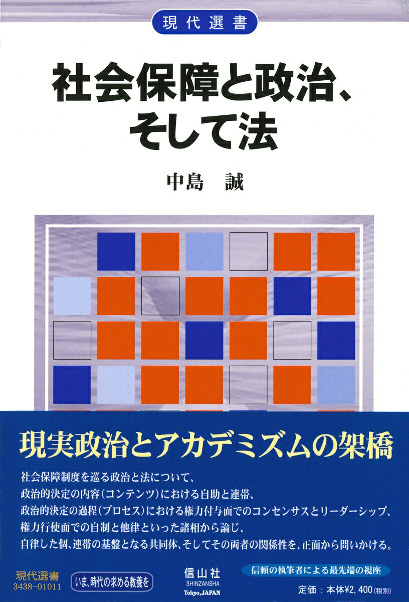 社会保障と政治、そして法 （現代選書） [ 中島 誠 ]