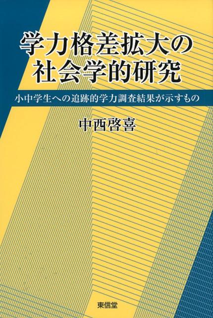 学力格差拡大の社会学的研究