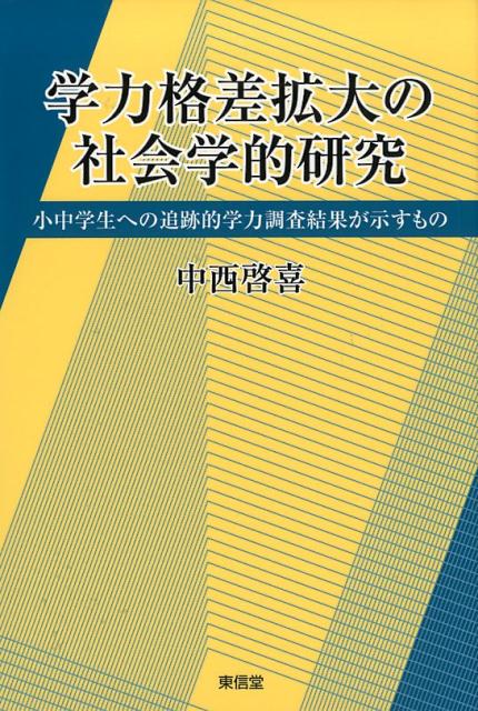 学力格差拡大の社会学的研究 小中学生への追跡的学力調査結果が示すもの [ 中西啓喜 ]