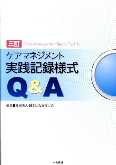 ケアマネジメント実践記録様式Q＆A3訂