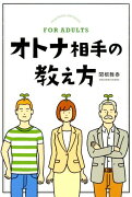 オトナ相手の教え方