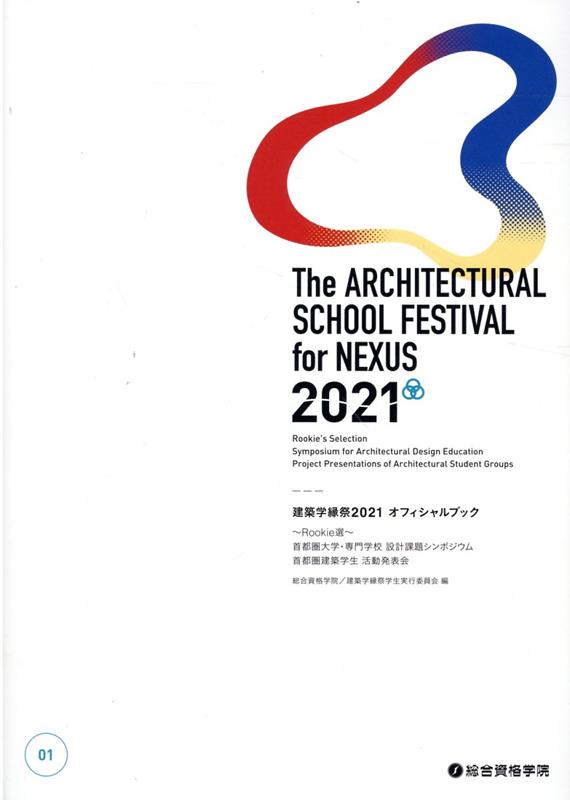 建築学縁祭2021　オフィシャルブック