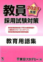 教員採用試験対策教育用語集（2021年度）