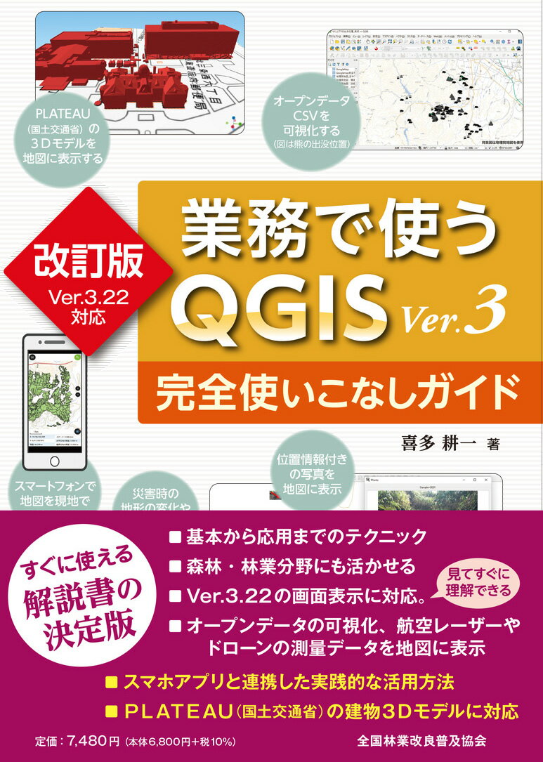 改訂版Ver.3.22対応　業務で使うQGISVer.3