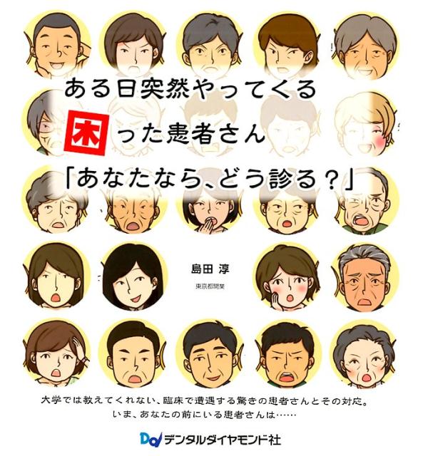 ある日突然やってくる困った患者さん「あなたなら、どう診る?」
