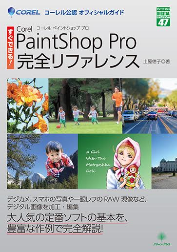 すぐできる！Corel PaintShop Pro完全リファレンス