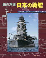 鉄の浮城 日本の戦艦