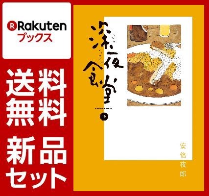 深夜食堂 1-18巻セット