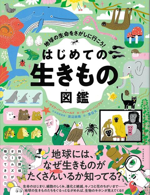 【バーゲン本】はじめての生きもの図鑑ー地球の生命をさがしに行こう！ [ マイク・バーフィールド ]のサムネイル