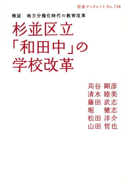 杉並区立「和田中」の学校改革