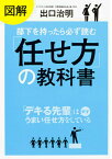 図解　部下を持ったら必ず読む「任せ方」の教科書 [ 出口　治明 ]