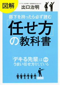 図解　部下を持ったら必ず読む「任せ方」の教科書