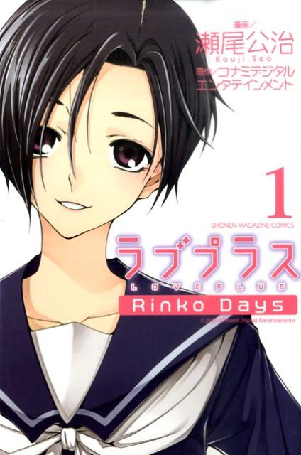 ラブプラスRinko　Days（1）