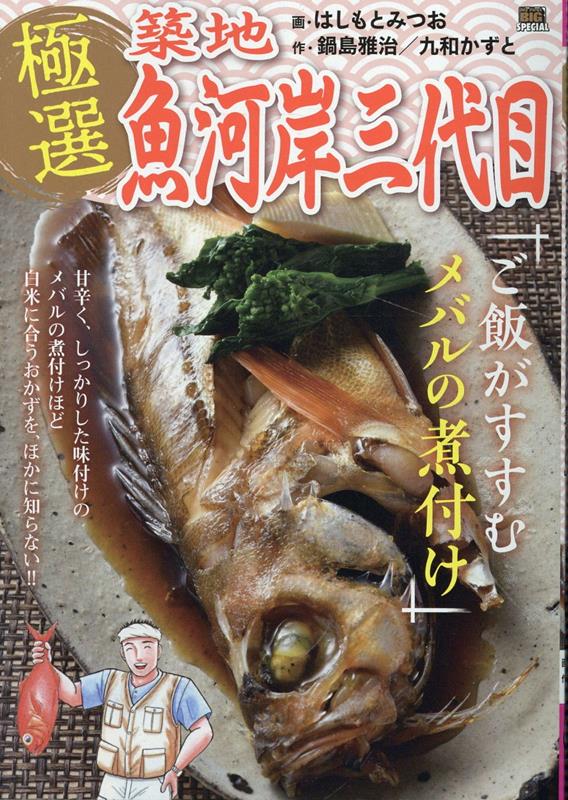 極選築地魚河岸三代目 ご飯がすすむメバルの煮付け