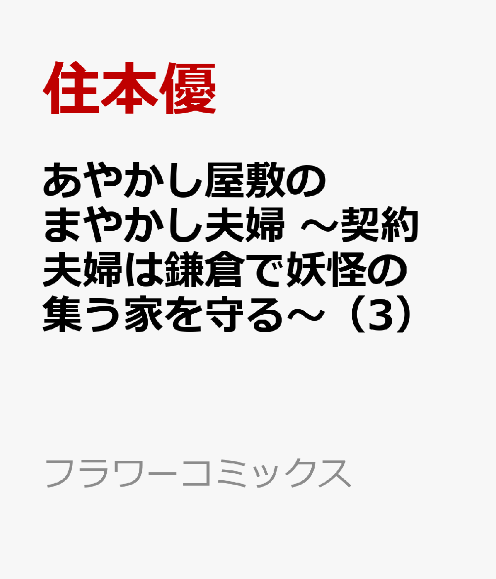 あやかし屋敷のまやかし夫婦　〜契約夫婦は鎌倉で妖怪の集う家を守る〜（3）