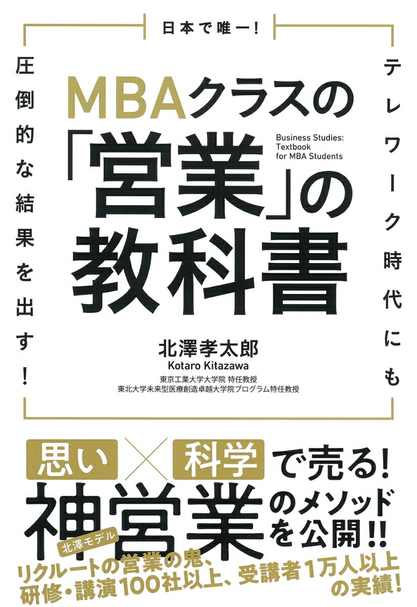 日本で唯一！MBAクラスの「営業」の教科書