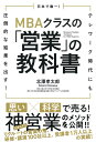 日本で唯一！MBAクラスの「営業」の教科書 テレワーク時代にも圧倒的な結果を出す！ [ 北澤孝太郎 ]